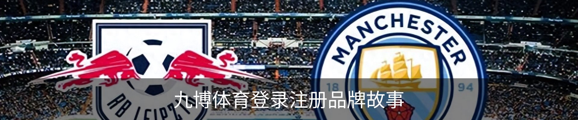 九博体育登录注册品牌故事