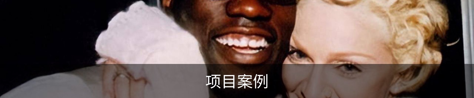 项目案例